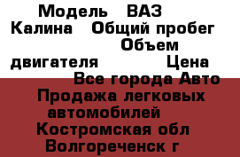  › Модель ­ ВАЗ 1119 Калина › Общий пробег ­ 110 000 › Объем двигателя ­ 1 596 › Цена ­ 185 000 - Все города Авто » Продажа легковых автомобилей   . Костромская обл.,Волгореченск г.